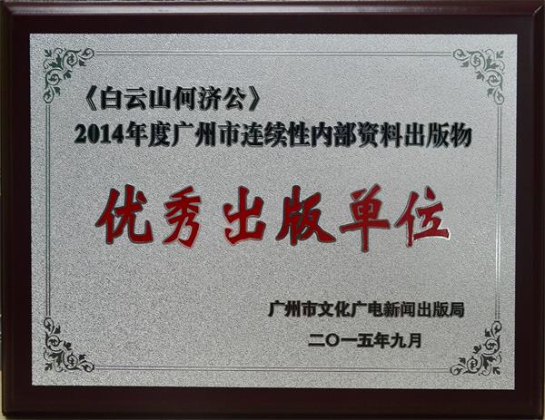 《白云山何济公》获评2014年度广州市连续性内部资料出版物“优秀出版单位”