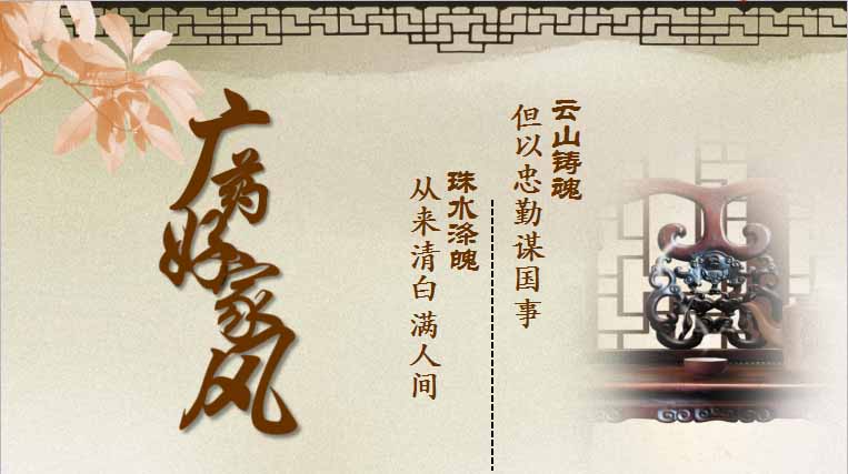 上联:云山铸魂,但以忠勤谋国事; 下联:珠水涤魄,从来清白满人间。 横批:广药好家风。 10月12日下午,广州好家风故事大赛汇报演出在市委礼堂拉开帷幕,作为广州市第四期领导干部党纪政纪法纪培训学习。各区党委、市局以上单位、市管以上党委等相关领导均出席活动,广药集团党委书记、董事长李楚源亲临现场为明兴公司鼓气。本次参赛作品不留砖瓦 后人自强梁培基好家风故事在早前的决赛中获得三等奖,故事讲述的是明兴公司创始人梁培基好家风的真人真事,作品不但展现了明兴公司的历史,更弘扬了广药集团的文化精髓。 据了解,