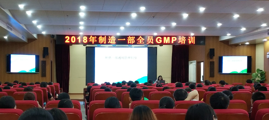 制造一部GMP培训 全员在行动 制造一部GMP培训 全员在行动