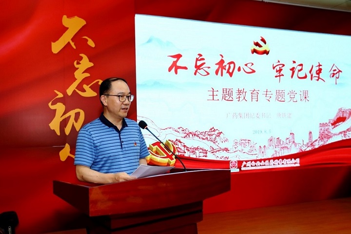 广药属下销售公司开展 不忘初心牢记使命 主题教育专题党课活动 广药属下销售公司开展 不忘初心牢记使命 主题教育专题党课活动