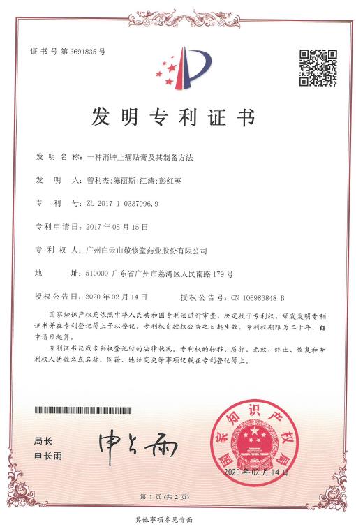 麝香跌打风湿膏制备技术喜获发明专利证书 麝香跌打风湿膏制备技术喜获发明专利证书