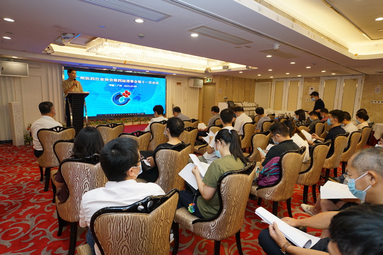 广州医药行业协会第四届理事会第十一次会议顺利召开