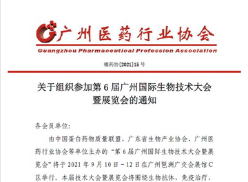 关于组织参加第6届广州国际生物技术大会暨展览会的通知