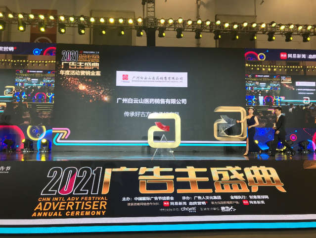 白云山小柴胡斩获第28届中国国际广告节营销金案 白云山小柴胡斩获第28届中国国际广告节营销金案
