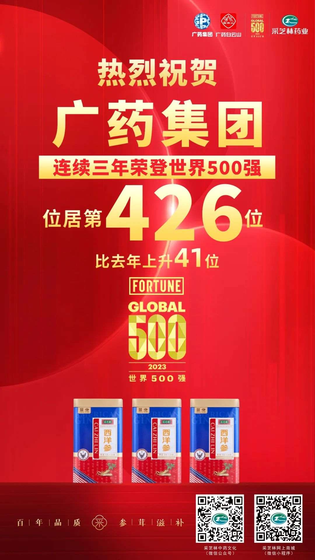 广药集团世界500强排名节节高!采芝林药业增效强基正当时 广药集团世界500强排名节节高!采芝林药业增效强基正当时
