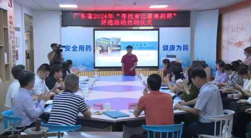 广东省2024年“寻找身边最美药师”评选活动启动仪式在采芝林药业顺利举行 广东省2024年“寻找身边最美药师”评选活动启动仪式在采芝林药业顺利举行