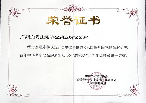 喜报!白云山何济公荣获中国文化管理协会企业党建与企业文化工作委员会特色文化品牌成果一等奖 喜报!白云山何济公荣获中国文化管理协会企业党建与企业文化工作委员会特色文化品牌成果一等奖