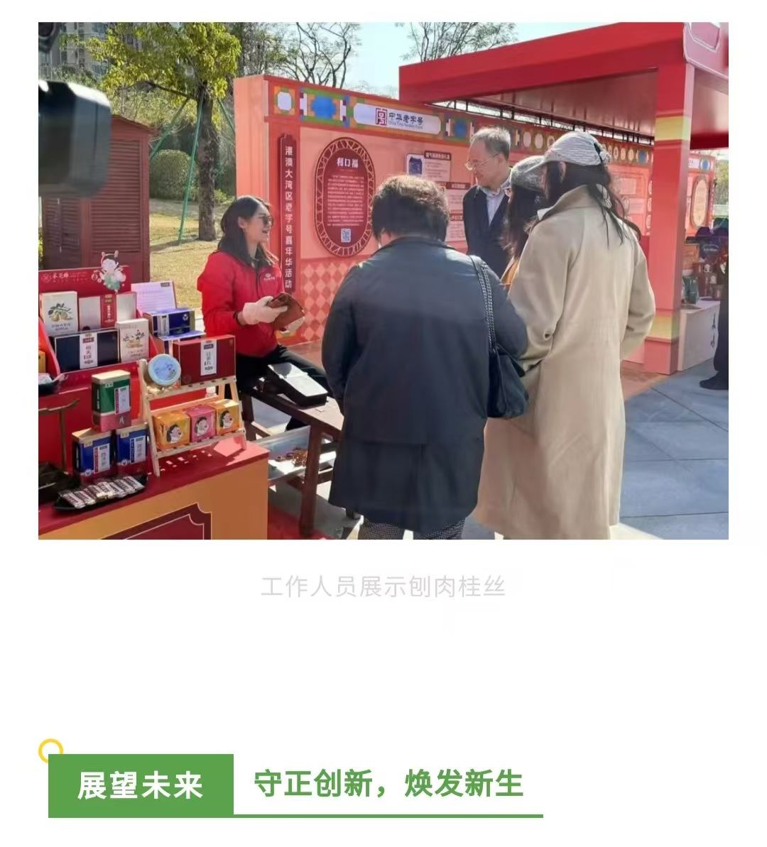 2025年粤港澳大湾区老字号嘉年华活动开幕,采芝林药业获“中华老字号企业优秀品牌奖”荣誉 2025年粤港澳大湾区老字号嘉年华活动开幕,采芝林药业获“中华老字号企业优秀品牌奖”荣誉