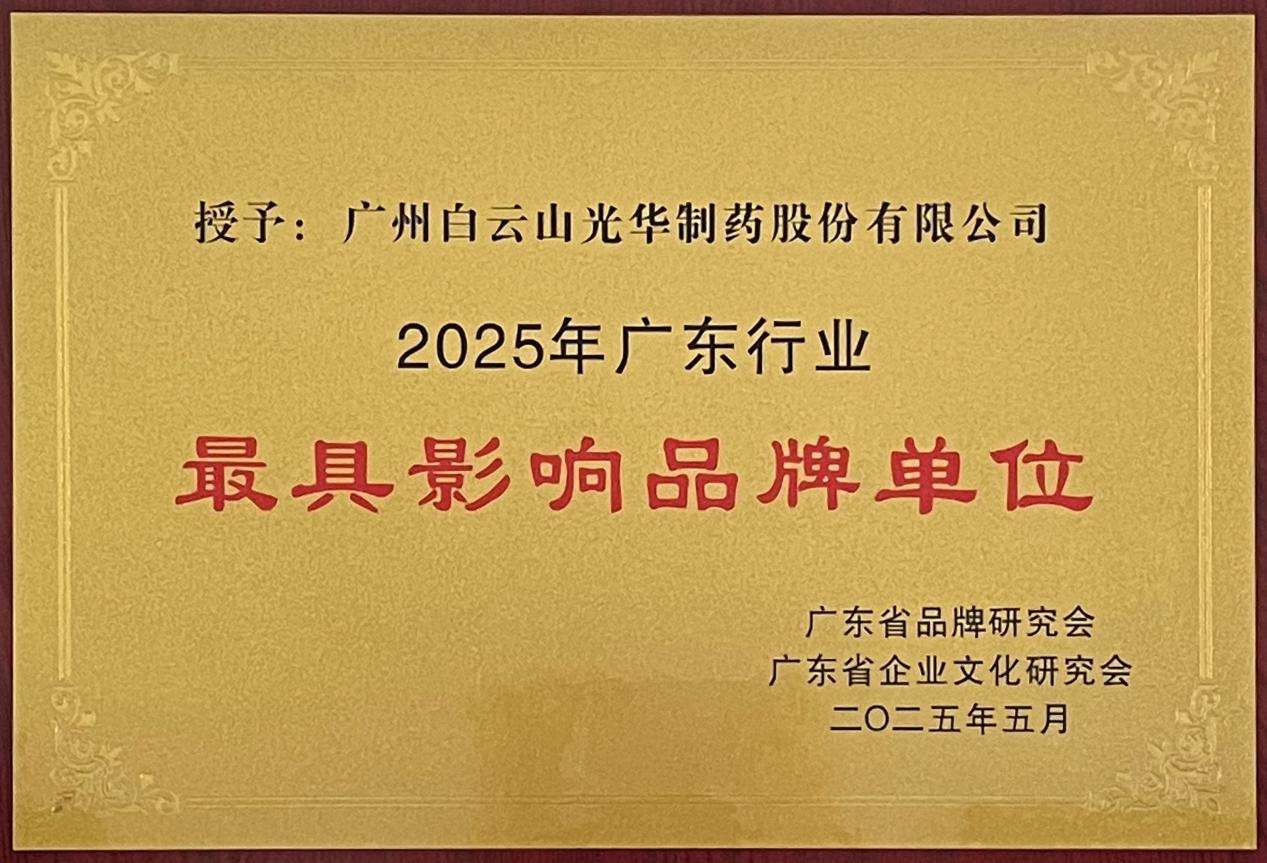 15.18亿元!白云山光华制药品牌价值再创新高 15.18亿元!白云山光华制药品牌价值再创新高