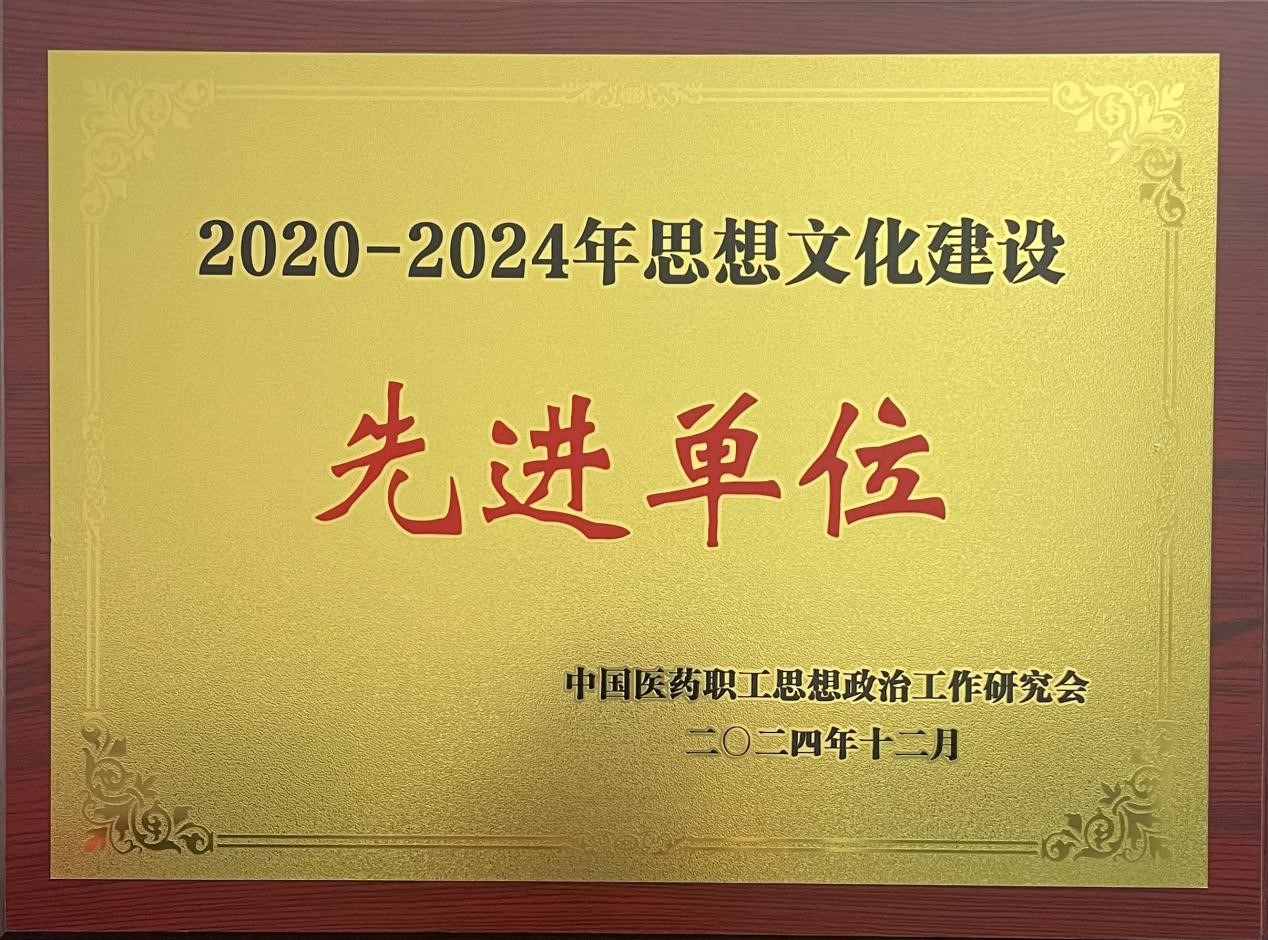 白云山光华公司荣获2020—2024年思想文化建设先进单位 白云山光华公司荣获2020—2024年思想文化建设先进单位