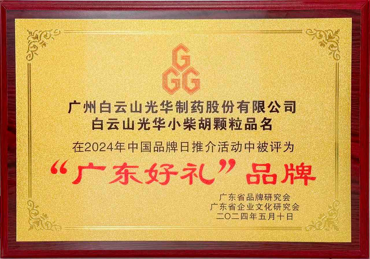 白云山小柴胡颗粒在澳门成功获得中成药注册证书 白云山小柴胡颗粒在澳门成功获得中成药注册证书
