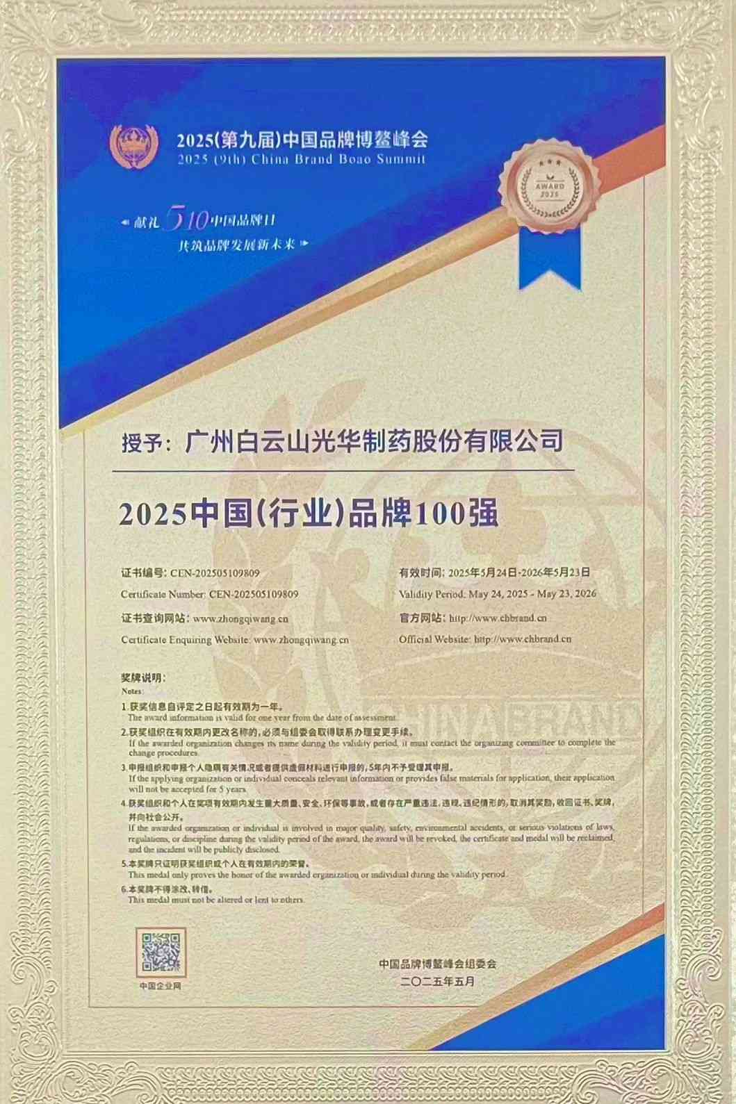 ����ɽ�⻪��ҩ������ϯ2025�й�Ʒ�Ʋ�����ᣬ���ߡ�2025�й�(��ҵ)Ʒ��100ǿ��