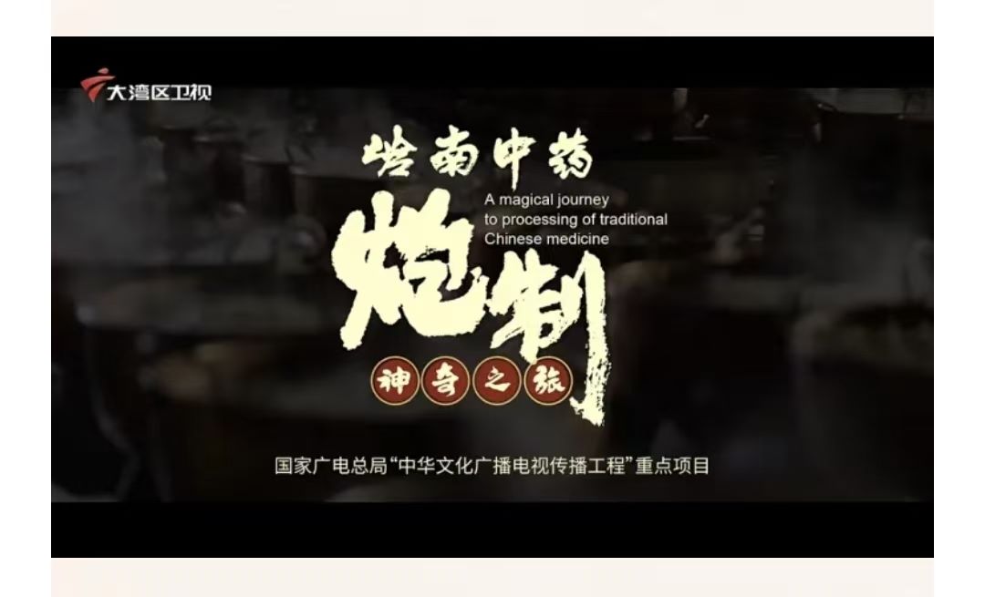 ���ҹ���ܾ��ص���Ŀ��������ҩ��������֮�á�չʾ���������Ƽ���